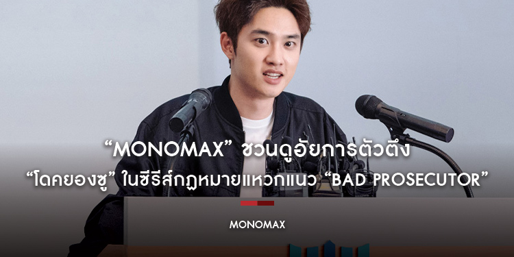 “MONOMAX” ชวนดูอัยการตัวตึง “โดคยองซู” ในซีรีส์กฏหมายแหวกแนว “Bad Prosecutor อัยการบ้าดีเดือด”
